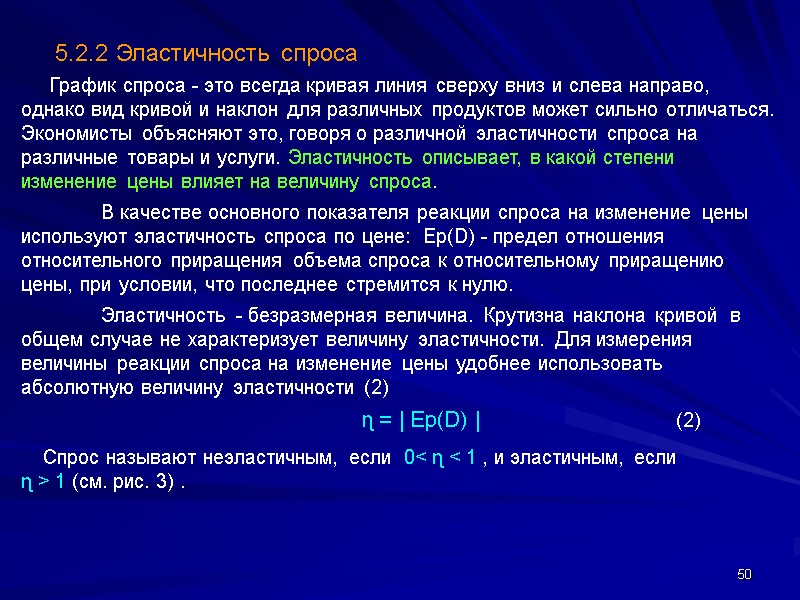 50      5.2.2 Эластичность спроса     